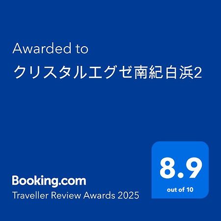 クリスタルエグゼ南紀白浜2 Apart otel Shirahama Dış mekan fotoğraf